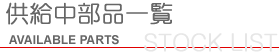電子部品メッセージ